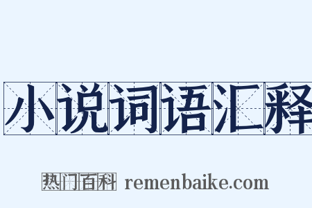小说词语汇释是什么意思的图片